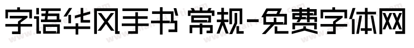 字语华风手书 常规字体转换